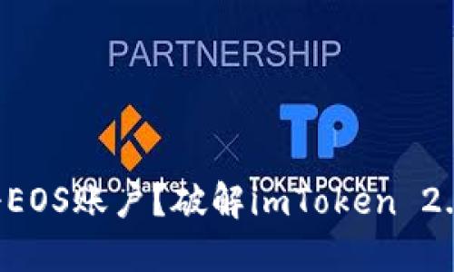 想要轻松注册EOS账户？破解imToken 2.0的神秘面纱！