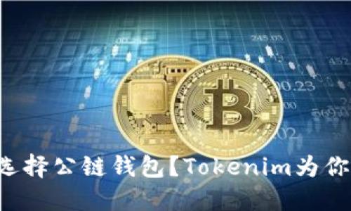 如何选择公链钱包？Tokenim为你解答！