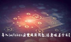 导入imToken后变成新钱包，这意味着什么？