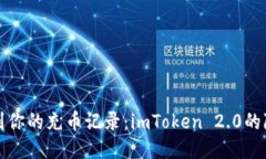 轻松找到你的充币记录：imToken 2.0的隐秘技巧