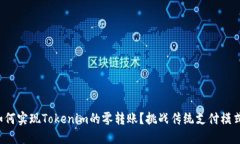 如何实现Tokenim的零转账？挑战传统支付模式！