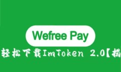 如何在苹果手机上轻松下载ImToken 2.0？揭开下载秘