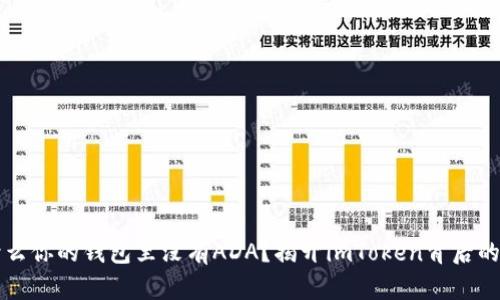 为什么你的钱包里没有ADA？揭开imToken背后的秘密