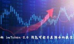 为什么你的 imToken 2.0 钱包可能不是狗币的最佳储