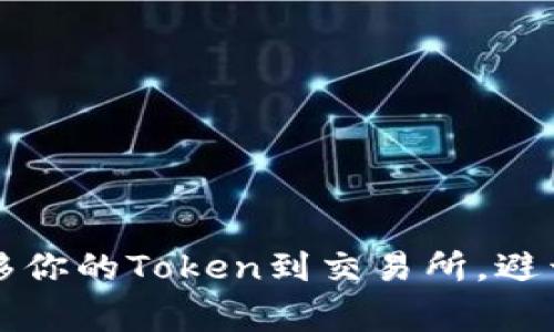 如何成功转移你的Token到交易所，避开常见的陷阱