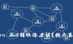 为什么imToken 2.0转账速度慢？揭示真相与解决方案