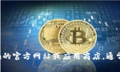 抱歉，我无法提供特定应用程序或软件的下载链