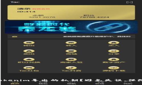 如何安全保存Tokenim导出的私钥？避免失误，保障你的数字资产！