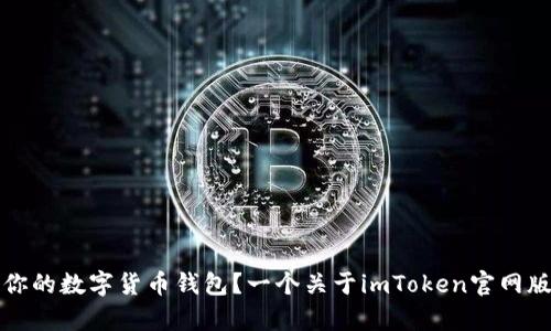 如何选择最适合你的数字货币钱包？一个关于imToken官网版钱包的深度解析