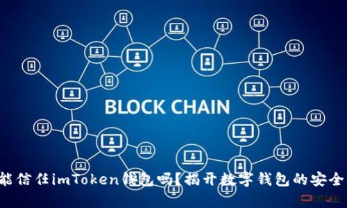 你真的能信任imToken钱包吗？揭开数字钱包的安全性挑战！