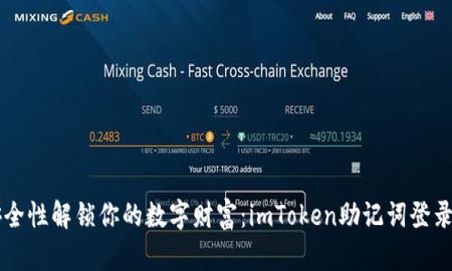用完美的安全性解锁你的数字财富：imToken助记词登录的深度剖析