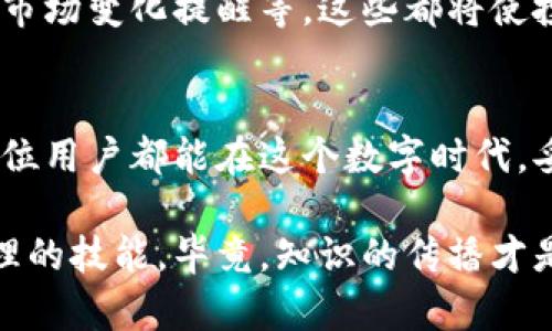   被遗忘的数字资产：如何在新手机中轻松导入Tokenim /   
 guanjianci Tokenim, 数字资产, 手机导入 /guanjianci 

导入Tokenim的挑战
在如今这个数字化飞速发展的时代，掌握你的数字资产显得尤为重要。Tokenim作为一种数字资产管理工具，其便捷性与高效性让许多人受益。然而，随着科技的进步，我们在更换手机或升级设备时，往往会面临一个难题：如何将Tokenim顺利导入新手机？这一过程如果不够顺畅，可能会让人感到无比挫败。

充分理解Tokenim及其重要性
Tokenim是一款专注于数字资产管理和加密货币的应用程序，它能够帮助用户轻松跟踪和管理自己的投资，不论是比特币、以太坊，还是其他代币。无论你是投资新手还是资深玩家，Tokenim的友好界面和强大功能都能为你的数字财富保驾护航。但在移机的过程中，如果没有正确的方法，可能会导致资产的丢失或无法访问。

准备工作：确保一切顺利进行
在动手导入之前，首先要做好准备。确保你在旧手机上的Tokenim应用是最新版本，这不仅能减少漏洞的风险，还能带来更多的新功能。此外，确保你已经 fully updated 你的新手机，并连接到稳定的网络。之后，记得备份旧手机中所有的数字资产数据，尤其是你的私钥和助记词，这些信息对于你的资产访问是至关重要的。

导入步骤详解
1. **备份旧手机数据**：在你的旧设备上打开Tokenim，找到设置选项，选择备份功能。通常这个操作会将重要信息保存在云端或者可以导出的文件中。

2. **下载Tokenim应用**：在新手机上访问对应的应用商店，搜索并下载Tokenim。如果你用的是Android设备，可以在Google Play Store中找到；而苹果用户则需前往App Store。

3. **安装并打开Tokenim**：下载完成后，点击打开应用，并接受所有必要的权限请求，确保应用能正常运行。

4. **恢复备份**：在应用界面中，找到“恢复”或者“导入”选项。如果你选择了通过云备份进行恢复，应用会提示你登录你的旧账户。如果是通过文件恢复，你需要找到之前导出的备份文件，按照指引导入。

5. **验证身份**：为了保障你的资产安全，Tokenim可能会要求进行身份验证，如输入密码、指纹或面部识别等。确保你输入的信息是正确的，这一步非常关键。

问题解决：可能遇到的障碍和应对策略
在导入过程中，有可能会遇到一些问题，比如备份不一致、信息无法导入等。这时候，不要立刻慌张，通常可以通过几个操作来解决。

1. **检查网络连接**：如果程序反应迟缓，首先检查你的网络连接。一些导入过程需要较快的互联网速度。

2. **核对备份信息**：如果导入的资产显示不全，核对一下你的备份文件，确保所有重要信息已经保存。如果发现遗漏，需要返回旧手机做一次完整备份。

3. **咨询Tokenim客服**：如果依然无法解决，联系客服寻求帮助。Tokenim团队通常会提供专业的指导，帮助你渡过难关。

保护你的数字资产安全
在导入完成后，不应掉以轻心。数字资产的安全比传递过程中更加重要，定期更改密码，开启双重认证，并存储好你的私钥和助记词。这是防范黑客及意外丢失最有效的方法。

未来的方向：数字资产管理的前景
随着区块链技术和加密货币的普及，数字资产的管理变得愈发重要。未来，Tokenim可能会推出更多功能来增强用户体验，比如更智能的资产分析、市场变化提醒等。这些都将使投资者在这个不断发展的市场中立于不败之地。

结束语：勇敢迈出第一步
数字资产的未来属于勇于尝试的人。虽然导入Tokenim到新手机的过程可能会面临挑战，但只要你做好了准备，掌握了步骤，就能轻松应对。希望每位用户都能在这个数字时代，妥善管理和增值自己的资产，让投资变得更加轻松明了。

当你成功导入Tokenim后，记得给自己一点小奖励，或者与朋友分享这一过程的经验教训。大家可以在这个过程中互相学习，共同提升数字资产管理的技能。毕竟，知识的传播才是财富的积累，未来的财富属于那些善于学习和实践的人。