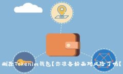 删除Tokenim钱包？你准备好面对风险了吗？