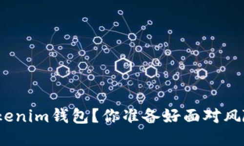 删除Tokenim钱包？你准备好面对风险了吗？