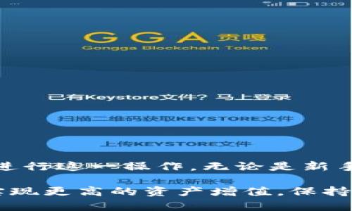 tiaoti如何安全提币：Tokenim平台上的币到底该如何提取？/tiaoti  
提币, Tokenim, 数字货币/guanjianci  

引言：数字货币世界的挑战与机遇  
在这个数字货币快速发展的时代，越来越多的人选择参与加密货币的投资和交易。而Tokenim作为一个相对新兴的平台，吸引了大量投资者的目光。然而，许多人在使用Tokenim进行交易和存储数字货币之后，常常会面临一个重要的问题：如何顺利提取他们的币？这个过程并没有想象中的简单，有时还可能伴随着风险与挑战。本文将详细解读Tokenim平台的提币流程，帮助您更安全、轻松地提取自己的数字资产。  

Tokenim平台的概述  
Tokenim以其用户友好的界面和多样化的交易产品而受到广泛欢迎。无论您是新手还是经验丰富的交易者，Tokenim都提供了丰富的工具和资源，帮助用户在数字货币领域中取得成功。但是，虽然开设账户和进行交易相对简单，提币的过程却常常让人感到困惑。分析Tokenim的结构和操作方式，可以帮助我们更好地理解提币的具体要求。  

提币的基本步骤  
首先，我们来看看在Tokenim上提币的一般步骤。这些步骤可以帮助您在进行提币时减少麻烦，从而顺利实现资产的转移。  

h41. 登录您的账户/h4  
首先，您需要输入您在Tokenim平台上的账户信息，确保账户安全。随机密码和双重认证是保护账户的好方法。  

h42. 访问提币页面/h4  
成功登录后，点击账户界面的“提币”选项。这一页面将列出您可以提取的所有加密货币种类。  

h43. 输入提币信息/h4  
在提币页面，选择您想提取的币种，然后输入提取数量和目标钱包地址。在确定钱包地址时，一定要仔细核对，以免发生不可逆的损失。  

h44. 提交请求/h4  
确认无误后，提交提币请求。在一些情况下，您可能需要进行额外的身份验证，以确保账户安全。  

h45. 等待确认/h4  
提币请求提交后，Tokenim会处理您的请求，但这个过程可能需要一些时间。用户需要耐心等待，这通常取决于区块链的确认速度。  

提币过程中常见问题解析  
尽管提币的过程相对简单，但在实际操作中，用户可能会遇到一些常见问题。理解这些问题及其解决方案可以帮助您在提币时更加顺利。  

h41. 提币地址错误/h4  
很多用户在输入提币地址时常常会发生错误，导致币无法转移。有些用户可能急于提币而忽略了核对钱包地址。这会造成资金的永久损失。因此，在开始提币之前，务必仔细检查您输入的地址，确保它的准确性。  

h42. 提币额度限制/h4  
Tokenim可能会对每种币的提币额度设置限制。如果您的提币请求超过了额度，系统将拒绝您的提币请求。在提币前，建议您查看Tokenim的规则和规定，以确保您不会因为额度问题而无法提币。  

h43. 网络拥堵/h4  
有时，由于网络拥堵，您的提币请求处理速度可能会受到影响。这并不是Tokenim的问题，而是区块链本身的特性。这种情况在某些情况下是不可避免的，因此用户需要保持耐心。  

如何保证提币安全性  
在提币的过程中，安全性是一个至关重要的因素。了解如何保护您的账户和资金可以避免不必要的风险。  

h41. 使用双重认证/h4  
建议开启双重认证，为您的Tokenim账户增加一层安全保护。这种方法能有效防止未经授权的访问，保障您的资产安全。  

h42. 定期更改密码/h4  
定期更改您的账户密码是保护账户安全的有效方法。复杂的密码组合可以减少被破解的风险，增加账户的安全性。  

h43. 提高警惕/h4  
注意来自非官方渠道的消息，避免轻信不明来源的链接或信息。钓鱼攻击在数字货币领域司空见惯，正确的安全意识能够保护您的资产不受威胁。  

总结：稳步前行，让提币更加安全  
在数字货币的旅程中，提币并不只是一个简单的操作，它涉及到资金的安全与管理。通过学习Tokenim平台的提币步骤，了解常见问题及其解决方案，以及如何保障提币的安全性，您可以更自信地进行这一操作。无论是新手还是资深投资者，了解提币的流程和注意事项都会为您的数字货币之路铺平道路。  

数字货币的未来潜力巨大，正确的管理策略和安全意识将使您在这一领域中取得更大的成就。希望以上内容能对您提币时有所帮助，让您在Tokenim平台上大胆投资，享受数字货币的魅力。为了实现更高的资产增值，保持学习和关注市场动态是关键。祝您在数字货币之路上顺利前行。  