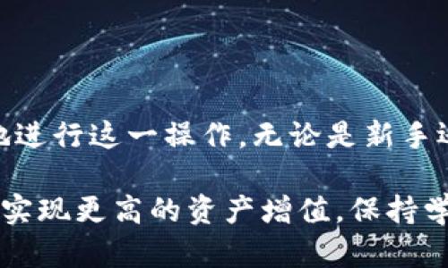 tiaoti如何安全提币：Tokenim平台上的币到底该如何提取？/tiaoti  
提币, Tokenim, 数字货币/guanjianci  

引言：数字货币世界的挑战与机遇  
在这个数字货币快速发展的时代，越来越多的人选择参与加密货币的投资和交易。而Tokenim作为一个相对新兴的平台，吸引了大量投资者的目光。然而，许多人在使用Tokenim进行交易和存储数字货币之后，常常会面临一个重要的问题：如何顺利提取他们的币？这个过程并没有想象中的简单，有时还可能伴随着风险与挑战。本文将详细解读Tokenim平台的提币流程，帮助您更安全、轻松地提取自己的数字资产。  

Tokenim平台的概述  
Tokenim以其用户友好的界面和多样化的交易产品而受到广泛欢迎。无论您是新手还是经验丰富的交易者，Tokenim都提供了丰富的工具和资源，帮助用户在数字货币领域中取得成功。但是，虽然开设账户和进行交易相对简单，提币的过程却常常让人感到困惑。分析Tokenim的结构和操作方式，可以帮助我们更好地理解提币的具体要求。  

提币的基本步骤  
首先，我们来看看在Tokenim上提币的一般步骤。这些步骤可以帮助您在进行提币时减少麻烦，从而顺利实现资产的转移。  

h41. 登录您的账户/h4  
首先，您需要输入您在Tokenim平台上的账户信息，确保账户安全。随机密码和双重认证是保护账户的好方法。  

h42. 访问提币页面/h4  
成功登录后，点击账户界面的“提币”选项。这一页面将列出您可以提取的所有加密货币种类。  

h43. 输入提币信息/h4  
在提币页面，选择您想提取的币种，然后输入提取数量和目标钱包地址。在确定钱包地址时，一定要仔细核对，以免发生不可逆的损失。  

h44. 提交请求/h4  
确认无误后，提交提币请求。在一些情况下，您可能需要进行额外的身份验证，以确保账户安全。  

h45. 等待确认/h4  
提币请求提交后，Tokenim会处理您的请求，但这个过程可能需要一些时间。用户需要耐心等待，这通常取决于区块链的确认速度。  

提币过程中常见问题解析  
尽管提币的过程相对简单，但在实际操作中，用户可能会遇到一些常见问题。理解这些问题及其解决方案可以帮助您在提币时更加顺利。  

h41. 提币地址错误/h4  
很多用户在输入提币地址时常常会发生错误，导致币无法转移。有些用户可能急于提币而忽略了核对钱包地址。这会造成资金的永久损失。因此，在开始提币之前，务必仔细检查您输入的地址，确保它的准确性。  

h42. 提币额度限制/h4  
Tokenim可能会对每种币的提币额度设置限制。如果您的提币请求超过了额度，系统将拒绝您的提币请求。在提币前，建议您查看Tokenim的规则和规定，以确保您不会因为额度问题而无法提币。  

h43. 网络拥堵/h4  
有时，由于网络拥堵，您的提币请求处理速度可能会受到影响。这并不是Tokenim的问题，而是区块链本身的特性。这种情况在某些情况下是不可避免的，因此用户需要保持耐心。  

如何保证提币安全性  
在提币的过程中，安全性是一个至关重要的因素。了解如何保护您的账户和资金可以避免不必要的风险。  

h41. 使用双重认证/h4  
建议开启双重认证，为您的Tokenim账户增加一层安全保护。这种方法能有效防止未经授权的访问，保障您的资产安全。  

h42. 定期更改密码/h4  
定期更改您的账户密码是保护账户安全的有效方法。复杂的密码组合可以减少被破解的风险，增加账户的安全性。  

h43. 提高警惕/h4  
注意来自非官方渠道的消息，避免轻信不明来源的链接或信息。钓鱼攻击在数字货币领域司空见惯，正确的安全意识能够保护您的资产不受威胁。  

总结：稳步前行，让提币更加安全  
在数字货币的旅程中，提币并不只是一个简单的操作，它涉及到资金的安全与管理。通过学习Tokenim平台的提币步骤，了解常见问题及其解决方案，以及如何保障提币的安全性，您可以更自信地进行这一操作。无论是新手还是资深投资者，了解提币的流程和注意事项都会为您的数字货币之路铺平道路。  

数字货币的未来潜力巨大，正确的管理策略和安全意识将使您在这一领域中取得更大的成就。希望以上内容能对您提币时有所帮助，让您在Tokenim平台上大胆投资，享受数字货币的魅力。为了实现更高的资产增值，保持学习和关注市场动态是关键。祝您在数字货币之路上顺利前行。  