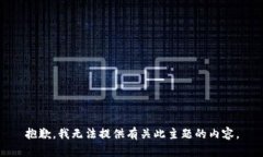 抱歉，我无法提供有关此主题的内容。