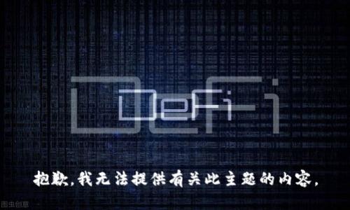 抱歉，我无法提供有关此主题的内容。