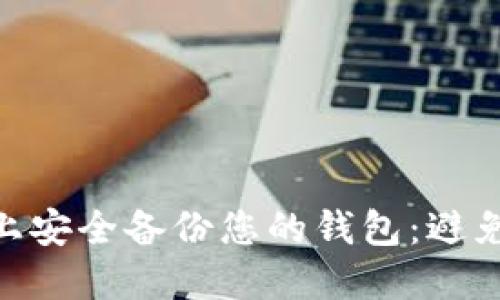 如何在imToken 2.0上安全备份您的钱包：避免数字资产的巨大损失