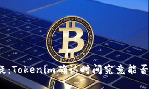 信任与怀疑：Tokenim确认时间究竟能否摆脱迷雾？