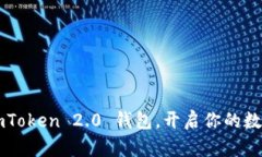 轻松注册 imToken 2.0 钱包，开启你的数字资产之旅