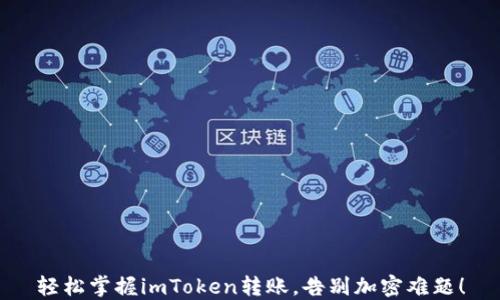 
轻松掌握imToken转账，告别加密难题！