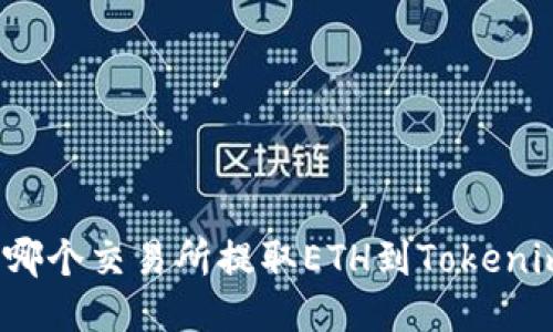 从哪个交易所提取ETH到Tokenim？