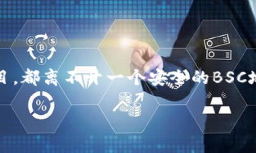 要生成BSC（币安智能链）的地址，我们需要了解一些基本步骤。BSC是一个快速且高效的区块链，支持智能合约和去中心化应用程序（dApps）。现在，以下是关于如何生成BSC链地址的详细介绍。

什么是BSC链地址？

BSC链地址是指在币安智能链上与用户的数字资产相关联的唯一标识符。这些地址是由字母和数字组成的字符串，通常以“0x”开头。每个用户在BSC上都有一个独特的地址，用于接收和发送数字货币及代币。

生成BSC链地址的步骤

生成BSC链地址的步骤相对简单，但在操作时需谨慎，以确保安全性。以下是生成地址的具体流程：

h4步骤1：准备工具/h4

在开始之前，您需要一个合适的工具来生成地址。以下是一些常用的工具：
ul
    li硬件钱包（如 Ledger, Trezor）/li
    li软件钱包（如 MetaMask, Trust Wallet）/li
    li命令行工具或编程库（如 Web3.js, ethers.js）/li
/ul

h4步骤2：选择钱包类型/h4

在众多钱包中，可以选择适合您的需求的。例如，MetaMask是一款流行的浏览器扩展钱包，它允许用户轻松管理多个区块链资产，并支持BSC。

h4步骤3：安装和设置钱包/h4

若选择软件钱包，比如MetaMask，首先需下载安装浏览器扩展。安装完成后，您需要设置一个新钱包或导入已有的钱包。沿着提示创建一个强密码，并记下助记词，因为它是恢复钱包的关键。

h4步骤4：添加BSC网络/h4

默认情况下，MetaMask连接以太坊主网。要使用BSC，您需手动添加BSC网络。按照以下步骤操作：
ul
    li点击MetaMask右上角的网络选择框，选择“自定义 RPC”。/li
    li输入以下信息：/li
    ul
        li网络名称：Binance Smart Chain/li
        li新 RPC URL：a href=