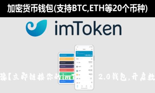 briaoti你还在犹豫？立即链接你的imToken 2.0钱包，开启数字资产的新纪元！