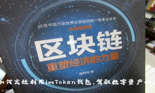 ### 如何高效利用imToken钱包，驾驭数字资产的未来挑战
