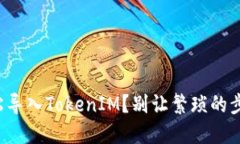 换手机后如何轻松导入TokenIM？别让繁琐的步骤阻