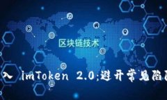 如何高效地将交易所币转入 imToken 2.0：避开常见