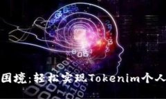 打破登录困境：轻松实现Tokenim个人账户访问