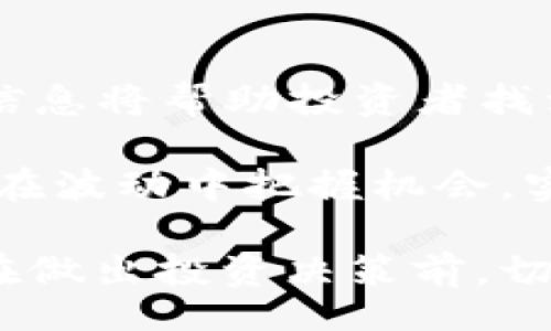 byte/byte

在当前的加密货币领域，Tokenim 是否支持以太坊经典（ETC）的分叉是一个值得关注的话题。分叉通常意味着协议的更新，或者是出于不同的社区意见而产生的新链。在讨论 Tokenim 支持 ETC 分叉之前，我们需要了解一些基本概念，以及分叉对投资者和用户的影响。

什么是Tokenim？

Tokenim 是一个专注于加密资产管理和交易的平台，旨在为用户提供便捷的代币投资和管理体验。随着加密货币的多样化，Tokenim 努力帮助其用户在多种区块链和代币之间进行选择和交易。

分叉的概念

在区块链的世界中，“分叉”是指对现有区块链进行修改，通常会导致创建出一个新链。例如，2016年以太坊（ETH）分叉出以太坊经典（ETC），这一过程是因为社区对某个技术决策存在分歧。分叉可以是“硬分叉”，即不兼容的更新，也可以是“软分叉”，即向后兼容的更新。

以太坊经典（ETC）的分叉就是一个经典的例子，它代表了对于以太坊未来发展方向的不同看法。这一分叉不仅仅是技术上的，也反映了社区理念的差异，给投资者和用户带来了不同的选择。

Tokenim 是否支持 ETC 分叉？

Tokenim 作为一个致力于多元化服务的加密平台，曾经支持过多个分叉和不同的区块链。不过，是否支持 ETC 分叉取决于一些因素，包括市场需求、技术支持及法律合规等。

为了获得最新信息，用户可以访问 Tokenim 的官方网站或社交媒体账号，通常在这些渠道中会有支持新币或新的硬分叉的公告。同时，用户也可以通过客户支持寻求确认，了解他们是否可以在 Tokenim 上交易 ETC 及相关代币。

支持分叉的意义

支持分叉对于任何加密交易平台都是极为重要的。这不仅仅是为了满足用户的交易需求，也是在维护一个多样化的资产组合。用户在选择支持多种代币的平台时，往往会更倾向于能够提供包括分叉币在内的全方位服务的平台。

对于投资者来说，了解哪些平台支持特定的分叉能够帮助他们做出明智的投资决策，避免错失良机。例如，在 ETC 分叉后，持有 ETH 的用户可能会获得等量的 ETC，通过选择正受支持的平台，用户能够轻松获取这些额外的资产。

如何在 Tokenim 上交易 ETC？

如果 Tokenim 支持 ETC，用户通常可以通过以下步骤进行交易：

ol
    listrong注册账户：/strong首先，用户需在 Tokenim 平台上创建一个账户。如果已经有账户，可以直接登录。/li
    listrong完成身份验证：/strong根据平台要求，完成必要的身份验证，以符合监管要求。/li
    listrong充值资金：/strong将法定货币或加密货币存入 Tokenim 账户，以便进行交易。/li
    listrong查找 ETC 交易对：/strong在平台上找到 ETC 的交易对，例如 ETC/USDT 或 ETC/BTC。/li
    listrong下单交易：/strong用户可以选择市价单或限价单进行交易，根据自己的需求决定购买或出售。/li
/ol

要考虑的风险和注意事项

虽然分叉带来了新的机会，但投资者在交易时也应考虑潜在的风险，以下是一些建议：

ul
    listrong市场波动：/strong分叉后的代币可能会经历剧烈的市场波动，投资者要有心理准备。/li
    listrong选择可信的平台：/strong确保选择信誉良好的交易平台，避免因平台问题导致投资损失。/li
    listrong保持信息更新：/strong关注相关社区和媒体，了解分叉后的动态和市场情况。/li
/ul

结论

Tokenim 是否支持 ETC 分叉问题，需要关注平台的最新动态和公告。分叉现象是加密货币领域的一部分，了解并善用这些信息将帮助投资者找到多样化的交易机会。在选择交易平台时，用户要综合考虑支持的币种、市场信誉和用户体验，做出适合自己的决策。

未来，加密市场的发展及其不断变化的格局，将促使用户不断学习和适应。通过深入了解分叉及其对市场的影响，投资者能够在波动中把握机会，实现资产的稳定增长。

如果希望了解更多关于 Tokenim 和 ETC 的信息，建议用户主动关注相关社区和新闻渠道，参与互动，丰富自己的知识。而在做出投资决策前，切记要理性对待，做好风险评估。