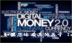 ImToken 2.0 钱包的中文名叫“智能币袋”。如果您