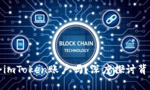 一个人能拥有多个imToken账户吗？深度探讨背后的可能性与风险