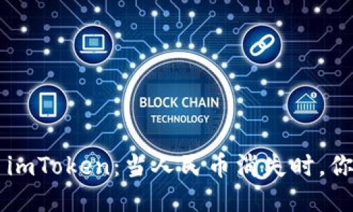 以太坊钱包 imToken：当人民币消失时，你该如何应对？