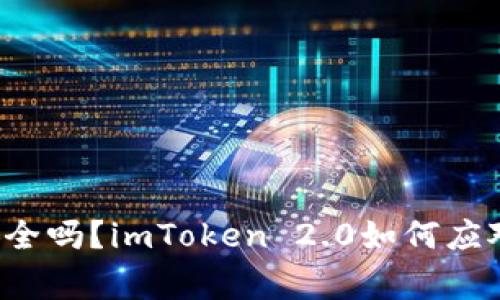 你的数字资产安全吗？imToken 2.0如何应对钱包被盗事件！