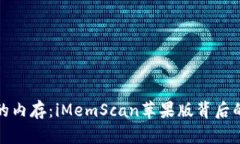 彻底掌握你的内存：iMemScan苹果版背后的秘密与优
