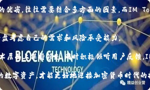  IM Token钱包：加密资产安全的最佳选择还是仅仅是个花瓶？ / 
 guanjianci IM Token, 加密钱包, 数字资产 /guanjianci 

IM Token钱包的概述
在这个数字化、全球化的世界，各类加密货币与区块链技术日新月异，用户越来越需要一个安全、便捷的工具来管理和交易自己的数字资产。这时，IM Token钱包作为一款在市场上颇具知名度的加密钱包，吸引了众多用户的关注。那么，IM Token钱包究竟在安全性、易用性、功能性方面表现如何？它是否真能满足用户对数字资产管理的所有期待，还是只是个令人失望的花瓶？

安全性：IM Token是否值得信赖？
首先，安全性是选择加密钱包时用户关注的重中之重。IM Token于2016年推出，背后由一个充满活力的团队支持。它采用了多重加密技术，包括私钥的本地保存，确保用户的资产远离黑客的攻击。此外，IM Token支持助记词和密码保护功能，对于用户的资产进行额外的安全保障。

但安全性并不是仅仅依赖于技术本身，用户的使用习惯同样扮演着重要角色。很多用户在选择钱包时，常常忽视私钥和助记词的管理，这也是导致资产丢失的主因。因此，用户在使用IM Token时，必须时刻牢记妥善保管这些信息，绝对不要随意分享或存放在不安全的地方。

用户友好的设计与易用性
许多新手希望能够无障碍地进入加密领域，而IM Token在这方面表现相当出色。它的用户界面设计简洁、直观，在进行转账、交易时，用户可以轻松找到所需的功能。对于不熟悉区块链的用户来说，IM Token的易用性无疑是加分项。

此外，IM Token还针对新手推出了一些学习模块和用户指南，让用户能够快速了解加密货币的基本概念和使用技巧。这种设计既为用户提供了极大的便利，也加深了他们对数字资产的理解，有助于在未来的投资决策中做出更明智的选择。

多功能性：不仅仅是一个钱包
IM Token的功能不止于此，它不仅支持多种主流数字货币，还为用户提供了去中心化交易所（DEX）的访问功能。用户可以直接在钱包中进行交易，无需转到其他平台，这在极大程度上提高了操作的效率。

除了基础的资产管理功能，IM Token还支持DeFi（去中心化金融）应用和资产质押服务。这意味着用户可以利用自己的数字资产进行借贷和赚取利息，进一步提升资产的价值。在这方面，IM Token表现出了强大的生态系统整合能力，使其不仅仅是一个存储工具，而是一个真正的数字资产管理平台。

社区支持与反馈
IM Token的社区十分活跃，用户可以在各类社交平台上与其他投资者交流，分享经验与技巧。开发团队也经常通过社区反馈收集用户意见，以不断改进和产品。

当然，任何产品都不可能完美无缺。在评估IM Token时，一些用户吐槽了其在某些特定情况下的技术问题以及客户支持反应不够迅速。这就提醒我们，在选择加密钱包时，除了考虑它的功能和声誉，用户也需要评估其售后服务的质量。

与其他钱包的比较
市场上有许多加密钱包，它们各有千秋。那么IM Token相较于其他钱包，其优势何在呢？首先是用户体验，通过出色的设计和简单的操作步骤，IM Token在用户友好性上获得了许多好评。而在功能性方面，相较于一些基础钱包，IM Token更为全面，特别是在DeFi应用方面的支持，显得更加灵活。

然而，并不是所有人都认为IM Token是“完美”的钱包。一些用户指出其在技术更新和客户支持上的问题，这使他们在一定程度上感到不满意。事实上，评价一个产品的优劣，往往需要结合多方面的因素，而IM Token的表现便是如此。

总结：IM Token的未来展望
结合以上的分析，IM Token钱包在安全性、易用性和功能性方面均表现良好，适合初学者和经验丰富的投资者使用。然而，也并非没有缺点，用户在选择时仍然需要全盘考虑自己的需求和风险承受能力。

IM Token的未来展望同样引人关注。随着越来越多的用户进入加密领域，IM Token将需要不断适应新的市场需求，完善自身的安全机制与用户体验。如果能够在技术层面上保持领先，同时积极倾听用户反馈，IM Token将极有可能在越来越竞争激烈的市场中脱颖而出，成为更多用户的信赖之选。

总之，IM Token钱包作为加密资产管理工具，凭借其便捷的操作和丰富的功能，无疑为用户提供了便利。然而，在使用过程中，用户同样需要保持警惕，妥善管理自己的数字资产，才能更好地迎接加密货币时代的挑战。