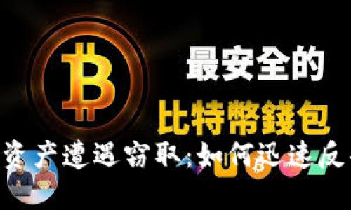 你的Tokenim资产遭遇窃取：如何迅速反击并找回损失
