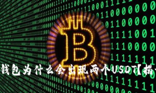 你的ImToken钱包为什么会出现两个USDT？揭开背后的真相！