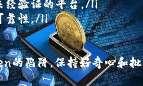 “假token”通常是指一种欺诈性或虚假的数字资产、代币或令牌。这些假token可能被设计成模仿真实的加密货币或区块链项目，以便欺骗投资者和用户。以下是一些常见的假token特征，以及如何识别和避免这些欺诈行为的信息。

假token的常见特征

假token往往具有一些共同的特征，帮助人们识别它们：

ul
    listrong缺乏透明度：/strong假token背后的团队可能不愿意公开身份、背景或项目进展。这使得用户很难评估其可靠性。/li
    listrong不切实际的承诺：/strong这些项目常常承诺不切实际的高回报，诱使用户投资。比如，声称“只需一夜之间，财富就会翻倍”的宣传。/li
    listrong缺少审计和认证：/strong真正的项目通常会经过第三方的审计和认证，而假token往往缺乏这类证明，增加了风险。/li
    listrong技术细节模糊：/strong假token的白皮书通常内容模糊，缺乏具体的技术实现或商业模式。/li
/ul

如何识别假token

识别假token并保护自己需要具备一定的知识和技能：

ul
    listrong研究项目团队：/strong查看项目团队的背景、经验和社交媒体活动。可信的团队通常会有良好的声誉和历史。/li
    listrong分析市场表现：/strong观察token的交易历史和市场表现。不正常的价格波动可能是警示信号。/li
    listrong查阅用户反馈：/strong搜索关于该token的用户评论和反馈，了解其他投资者的经验和建议。/li
/ul

假token的危害

假token除了给投资者带来财务损失外，还可能对整个区块链生态系统造成影响：

ul
    listrong损害行业声誉：/strong频繁的诈骗事件会使普通人对加密货币和区块链技术产生怀疑，阻碍行业发展。/li
    listrong法律风险：/strong涉及假token的投资者可能面临法律问题，因为这些诈骗往往触犯法律法规。/li
/ul

如何避免假token

确保不被骗的最有效方法是保持警惕和主动：

ul
    listrong增强知识：/strong了解区块链和加密货币的基本知识，可以帮助你更好地分辨真假。/li
    listrong使用正规交易平台：/strong选择知名的加密货币交易所进行交易，避免使用不知名或未经验证的平台。/li
    listrong小心社交媒体：/strong社交媒体上常常充斥着各种投资建议，需谨慎辨别信息来源的可靠性。/li
/ul

通过提高自身的警觉，学习相关知识，投资者能够在不断变化的市场环境中保持冷静，避免落入假token的陷阱。保持好奇心和批判性思考，才能在这个复杂的数字资产世界中走得更远。