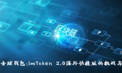 掌握全球钱包：imToken 2.0海外快捷版的挑战与机遇