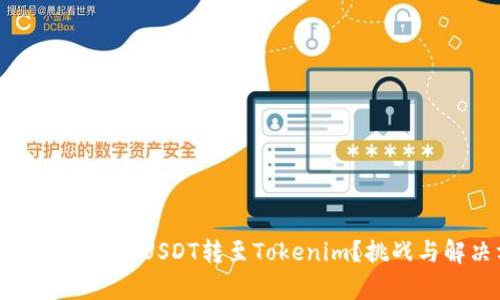 如何巧妙地将火币网的USDT转至Tokenim？挑战与解决方案大解析