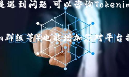 为了查找tokenim（一个区块链钱包或管理工具）中某个地址的明细，您需要了解一些基本步骤和相关概念。以下是详细的说明：

1. 什么是Tokenim？
Tokenim是一个加密货币钱包或相关管理工具，用于存储、发送和接收加密货币。它通常与区块链技术相结合，使用户可以管理自己的数字资产，追踪交易和余额等。了解Tokenim的基本功能对后续的地址明细查询非常重要。

2. 准备工作
在您开始查询地址明细之前，确保您已经拥有Tokenim的账户，并且能够安全地访问您的钱包。此外，确认您要查询的地址是有效的，并且已在Tokenim中进行了操作。

3. 查找地址明细的步骤
以下是查询Tokenim中某个地址明细的一般过程：

h4步骤一：打开Tokenim应用/h4
首先，启动您的Tokenim应用程序或访问其官方网站。如果您使用的是移动设备，请确保已正确安装应用，并且设备连接到互联网。

h4步骤二：登录您的账户/h4
使用您的账户凭证（如用户名和密码）登录。如果您的Tokenim支持双重认证，请确保您已经通过这一步骤。

h4步骤三：进入“地址管理”或“交易记录”页面/h4
在成功登录后，寻找“地址管理”或“交易记录”这样的选项。这些选项通常在应用的主界面中容易找到。有些版本可能会将它们合并在一起，方便用户使用。

h4步骤四：输入要查询的地址/h4
在相关页面中，通常会有一个搜索框，您可以在其中输入您想要查询的具体地址。这是寻找账户明细的关键一步，确保您输入的地址无误。

h4步骤五：查看明细/h4
提交地址后，系统会显示该地址的所有相关交易记录，包括金额、交易时间、发送和接收的地址等。您可以详细查看每一条交易记录，以了解该地址的所有活动。

4. 常见问题解答
h4如何处理无法找到地址的情况？/h4
如果您在Tokenim中查找地址的明细时遇到困难，首先检查您输入的地址是否正确。确保没有多余的空格或字符。其次，确认该地址确实有交易记录；否则，在Tokenim中不会显示任何明细。

h4查找历史交易是否有时间限制？/h4
大多数应用程序会保存一定时间范围内的交易记录，然而，这一限制因技术架构的不同而有所不同。如果您无法找到早期的交易，可能是因为记录已被系统清除或归档。

5. 结论
通过以上步骤，您应该能够顺利查找Tokenim中任何地址的明细。操作相对简单，但需要确保输入信息的准确。如果您还是遇到问题，可以咨询Tokenim的客服或访问他们的支持页面，获取更多帮助。随着您对Tokenim的深入了解，管理您的加密货币资产将变得更加简便。

h4附录：其他相关资源/h4
建议您定期浏览Tokenim的官方网站，了解最新的功能和更新。此外，参与加密货币相关的社区讨论（如Reddit、Telegram群组等）也能增加您对平台操作的理解，并为您提供实用的技巧和经验分享。

这种详细的说明和分步操作指南可以帮助用户更轻松地在Tokenim中查找地址明细，促进用户对该平台的理解和使用。