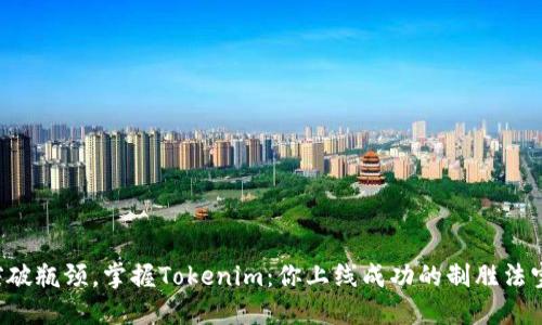 突破瓶颈，掌握Tokenim：你上线成功的制胜法宝！