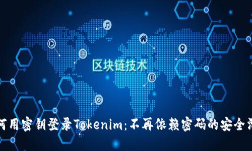 如何用密钥登录Tokenim：不再依赖密码的安全滑梯