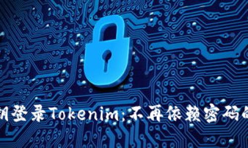 如何用密钥登录Tokenim：不再依赖密码的安全滑梯
