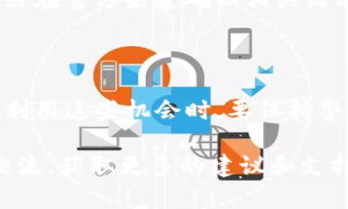 在讨论“imToken钱包出现free是什么意思”之前，我们首先需要了解imToken钱包及其功能。

### 什么是imToken钱包？

imToken是一个流行的数字资产钱包，用户可以用它来管理以太坊及其代币，比如ERC20代币和ERC721代币（NFT）。这个钱包也提供了去中心化交易所（DEX）功能，使用户可以方便地进行加密货币的交易。

### imToken钱包中的“free”代表什么？

当你在使用imToken钱包时，如果看到“free”这个字眼，它可能是指以下几个方面：

1. **交易费用（Gas Fee）减免：** 在一定情况下，比如特定的活动或推广中，imToken可能会提供一些交易手续费的减免，也就是说，用户在进行交易时，不需要支付额外的Gas费用，这种情况下就可以看到“free”的提示。

2. **免费代币空投：** imToken钱包有时会参与一些项目的合作，这些项目会向用户空投免费的代币。如果你在钱包中看到“free”，有可能是指你能够获得的这些免费的代币。

3. **去中心化应用（DApp）使用：** 一些集成在imToken中的DApp可能在特定反馈或活动中提供免费的服务。例如，你可能会在某一DApp中看到提供“免费使用”或“享受部分服务免费”的提示。

### 如何利用imToken中的“free”机会？

下面我们将探讨如何在imToken钱包中探索“free”相关的机会：

1. 监控交易费用和活动
首先，注意imToken钱包中的通知和消息。这些信息通常会提及任何关于交易费用减免或空投等活动。及时关注这些信息可以帮助你节省交易成本，或是获得一些免费的代币。

2. 参与空投活动
有些项目会与imToken合作，为用户提供代币空投。确保你已关注那些正在进行空投的项目，并做好相应的准备工作。有时你需要完成一些简单的任务，例如关注社交媒体或参加社区活动，才能领取这些免费的资产。

3. 体验新DApp
imToken钱包中有众多DApp可供访问。一些DApp为了吸引用户，会提供免费试用或使用特定功能时不收取费用。可以尝试这些新兴的DApp，探索其中的精彩内容，可能会发现一些意想不到的惊喜。

4. 加强安全意识
尽管“free”的活动看起来非常诱人，但要注意安全。许多诈骗案件利用这样的机会来诱骗用户。因此，不要随便点击不明链接，最好在官方渠道确认相关活动的信息。

### 结束思考

总之，“free”在imToken钱包中的意义可以是多方面的，它可能指代手续费的减免、代币的空投，或者是一些DApp的免费服务。在利用这些机会时，要保持警惕，尤其是在这个迅速变化的市场中。通过正确的方式去探索这些免费活动，能够让你在数字资产管理的过程中获得更多益处。 

希望这些信息能帮助你更好地理解imToken钱包中的“free”所代表的意义。如有任何疑问，请随时与imToken社区的其他用户交流，获取更多的建议和支持。